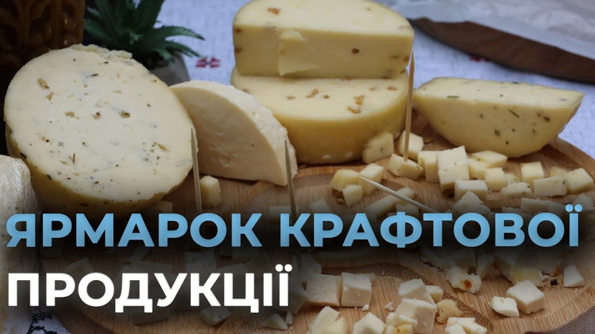 Embedded thumbnail for У Вінниці відбувся ярмарок-виставка крафтової продукції - що купували вінничани