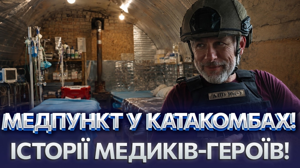 Embedded thumbnail for «Не боляче, бо не страшно»: філософія медиків підземного військового стабілізаційного пункту