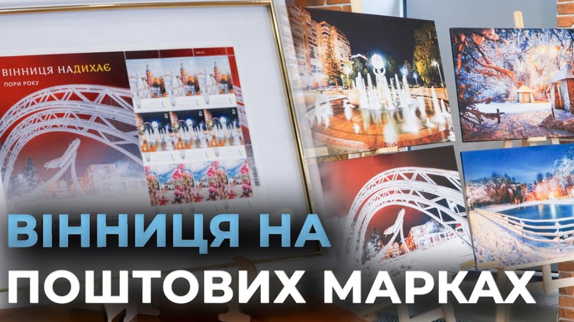 Embedded thumbnail for Відбулося урочисте спецпогашення марки «Вінниця наДихає. Пори року»