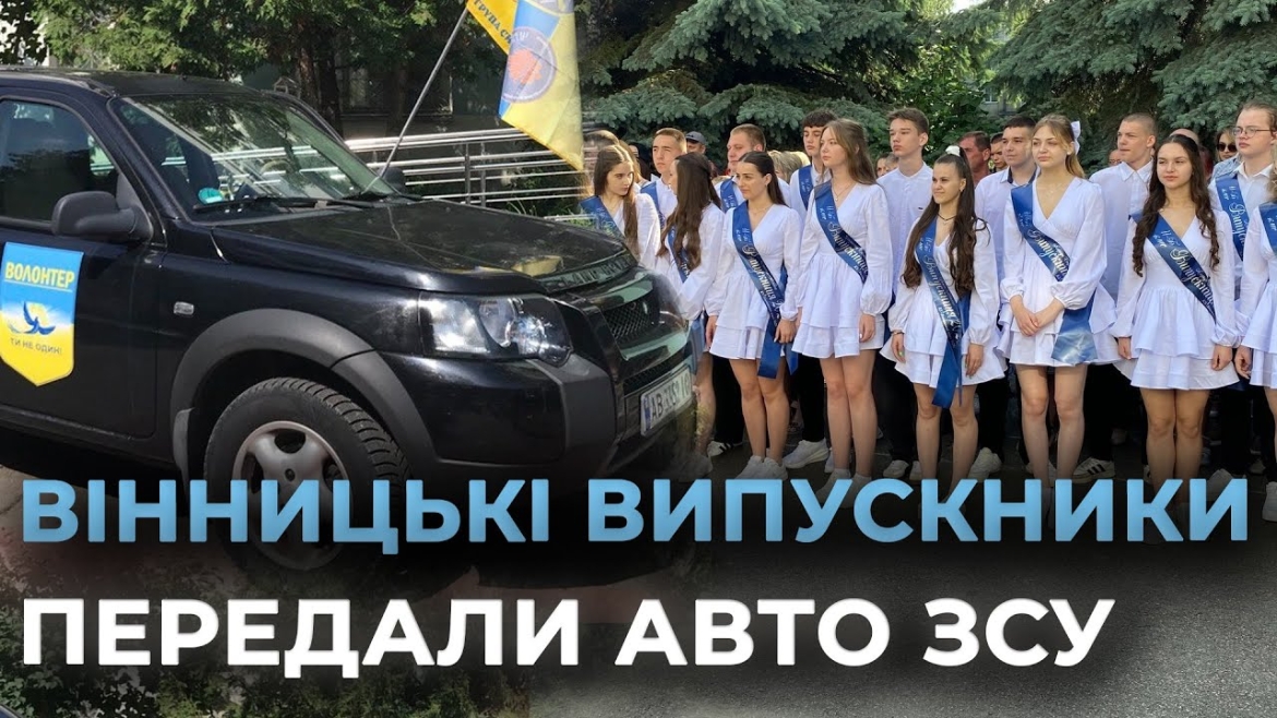 Embedded thumbnail for У Вінниці школярі прощалися з навчальним роком і водночас допомагали фронту