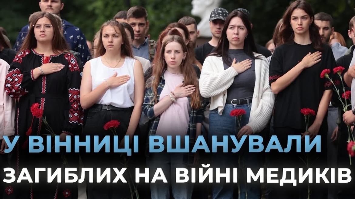 Embedded thumbnail for У Вінниці вшанували пам’ять медиків, полеглих у російсько-українській війні