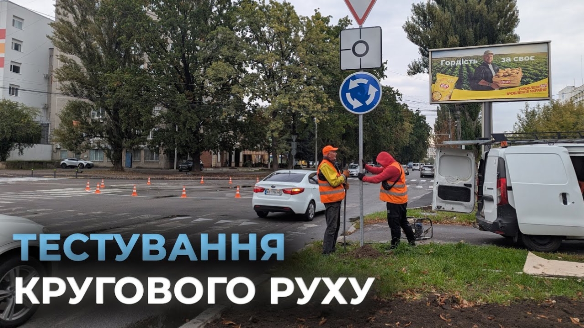 Embedded thumbnail for У Вінниці запровадили круговий рух на перехресті вулиць Андрія Первозванного та 600-річчя