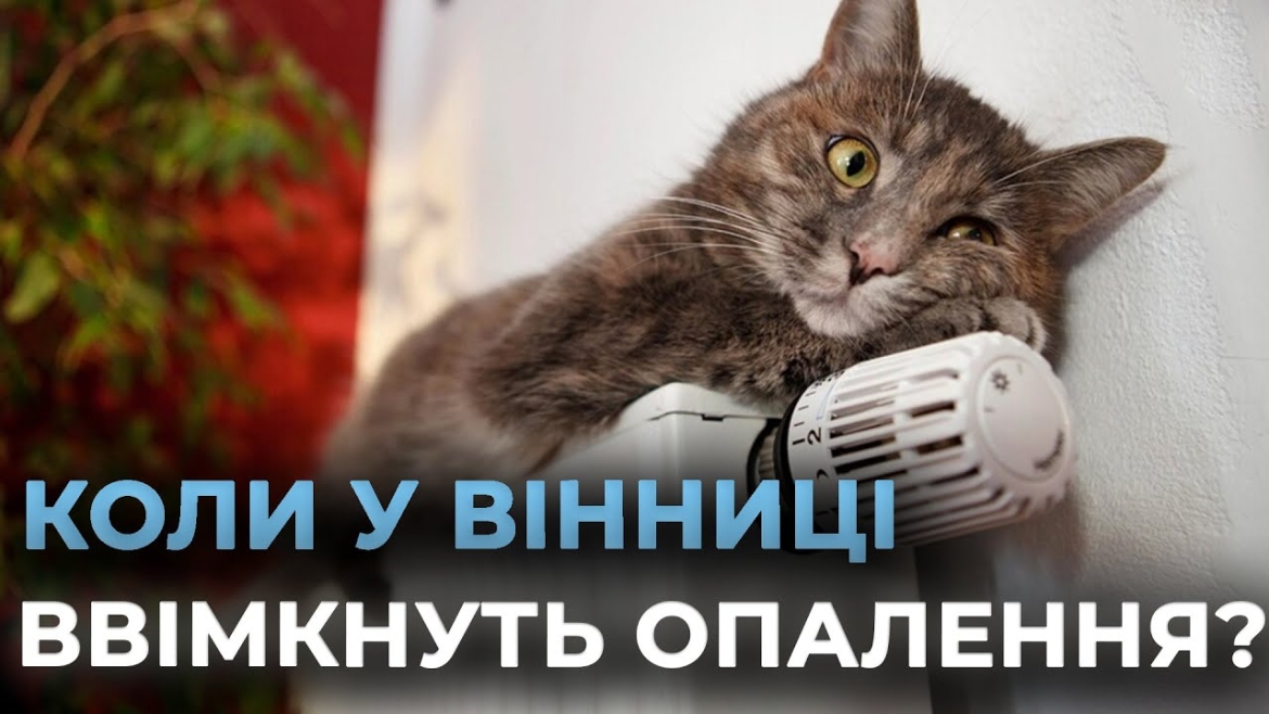 Embedded thumbnail for Економимо газ на період справжніх холодів: у Вінниці коментують ситуацію щодо старту опалювального сезону