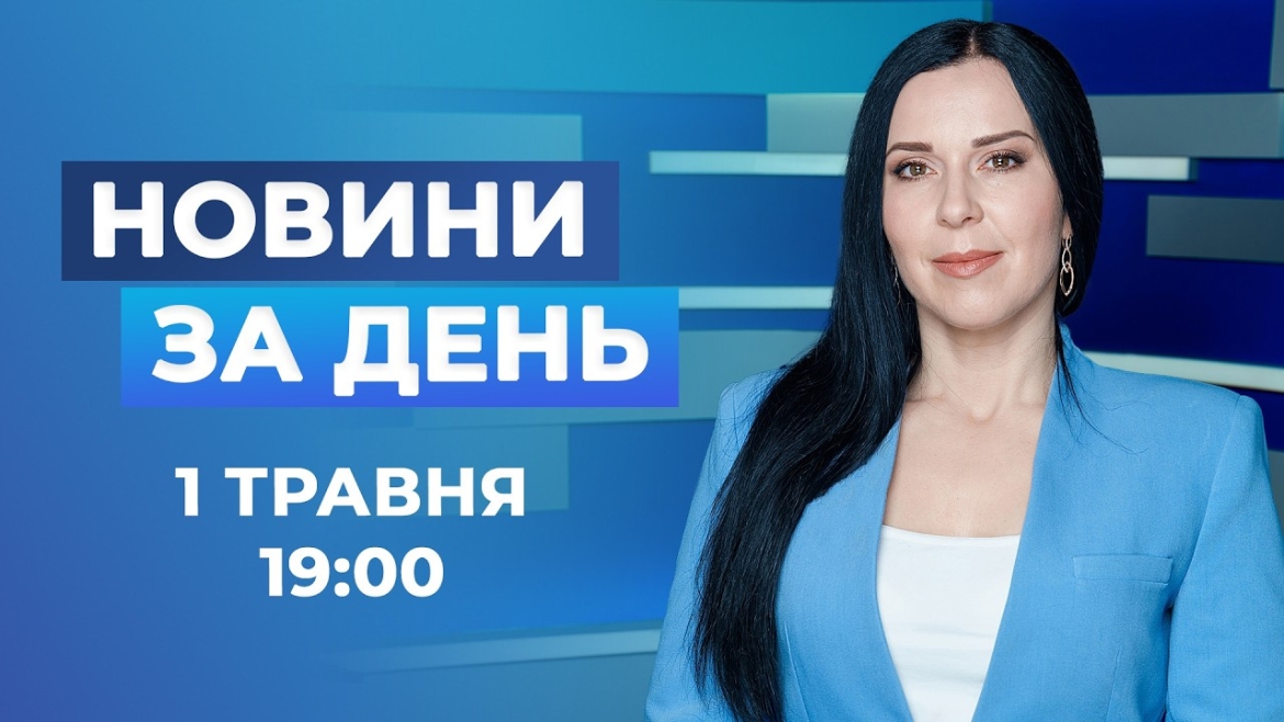 Embedded thumbnail for Новини за день – 1 травня 2026 року станом на 19:00