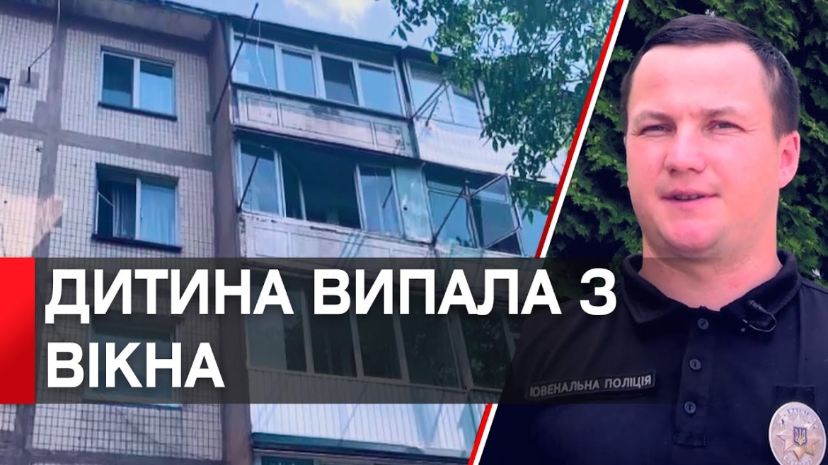 Embedded thumbnail for Трирічний хлопчик випав з вікна четвертого поверху у Вінниці