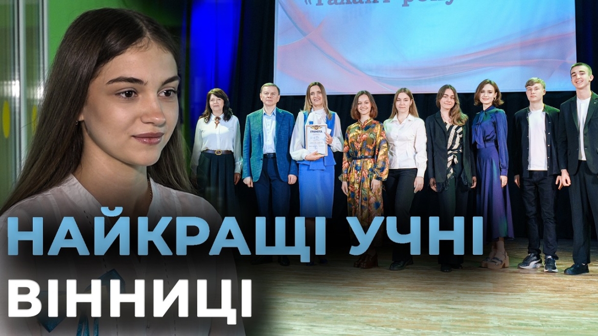 Embedded thumbnail for Майже 900 премій та стипендій: як у Вінниці відзначали обдаровану молодь