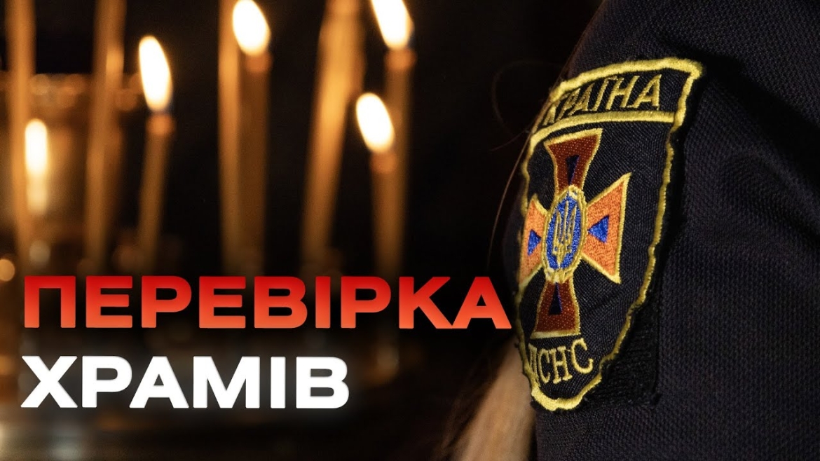 Embedded thumbnail for Перед Великоднем на Вінниччині рятувальники обстежують церкви