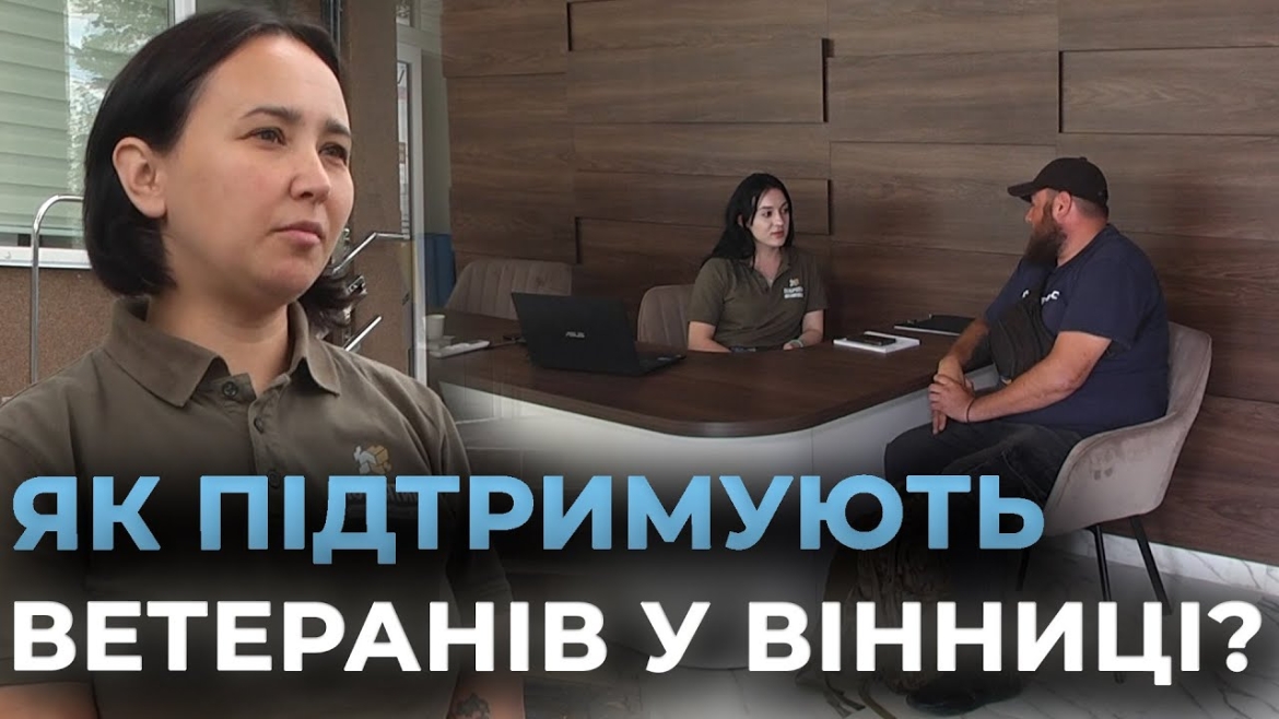 Embedded thumbnail for Адаптація після повернення з фронту та безбар&#039;єрне середовище: як Вінниця підтримує ветеранів