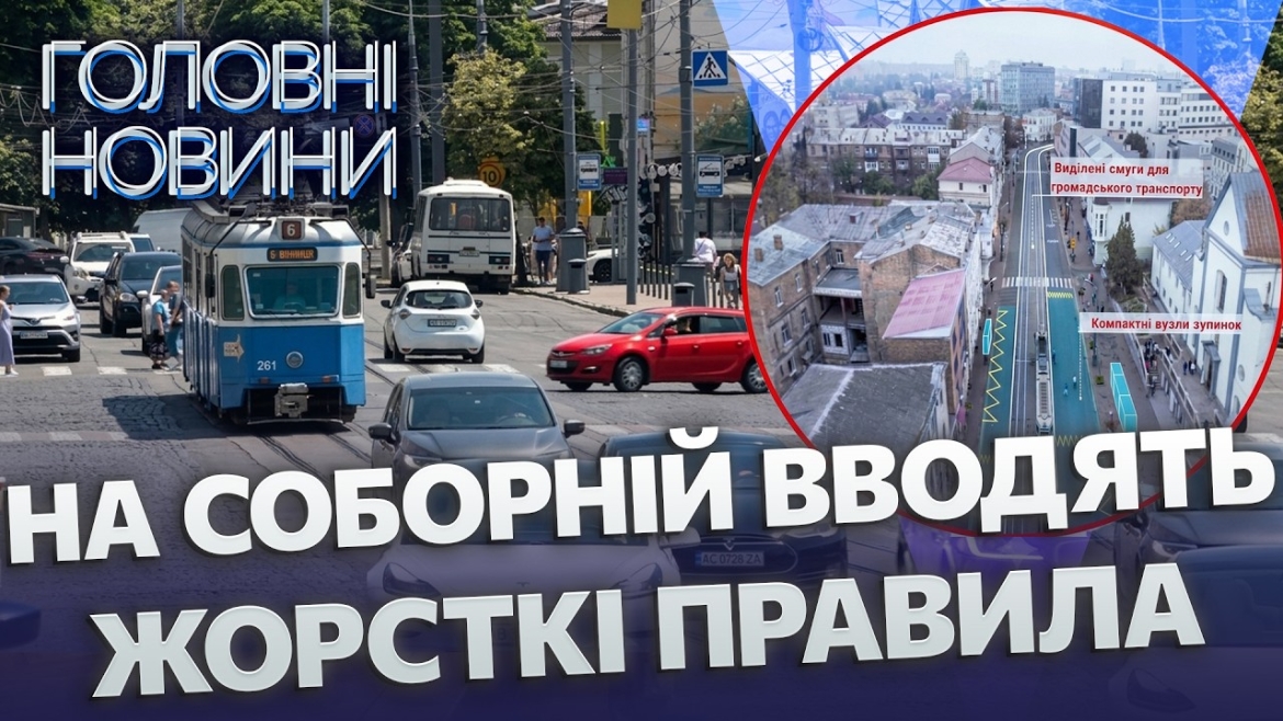Embedded thumbnail for Лише одна смуга для машин: зупинки переносять. Нові правила торкнуться не лише водіїв