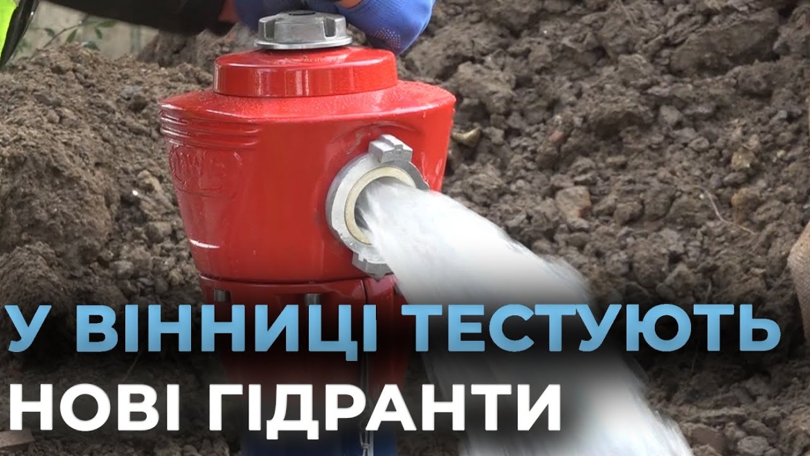 Embedded thumbnail for У Вінниці встановили два перші наземні пожежні гідранти
