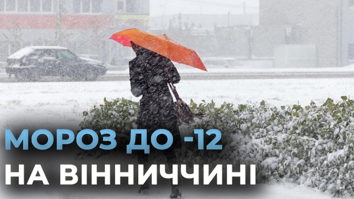 Embedded thumbnail for Як довго триватиме снігова хуртовина на Вінниччині - прогнозують синоптики