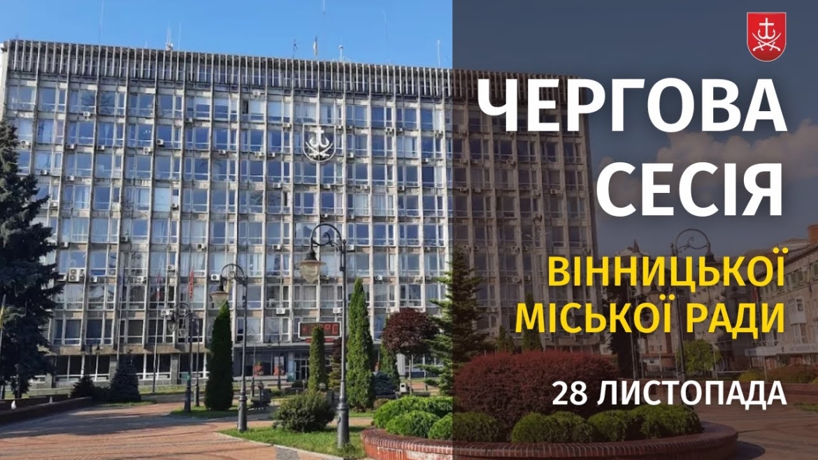 Embedded thumbnail for Засідання 62 сесії Вінницької міської ради восьмого скликання