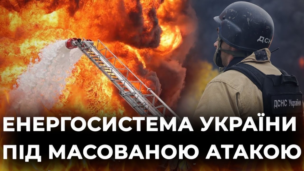 Embedded thumbnail for Атака рф в ніч на 10 жовтня залишила без світла дев’ять областей