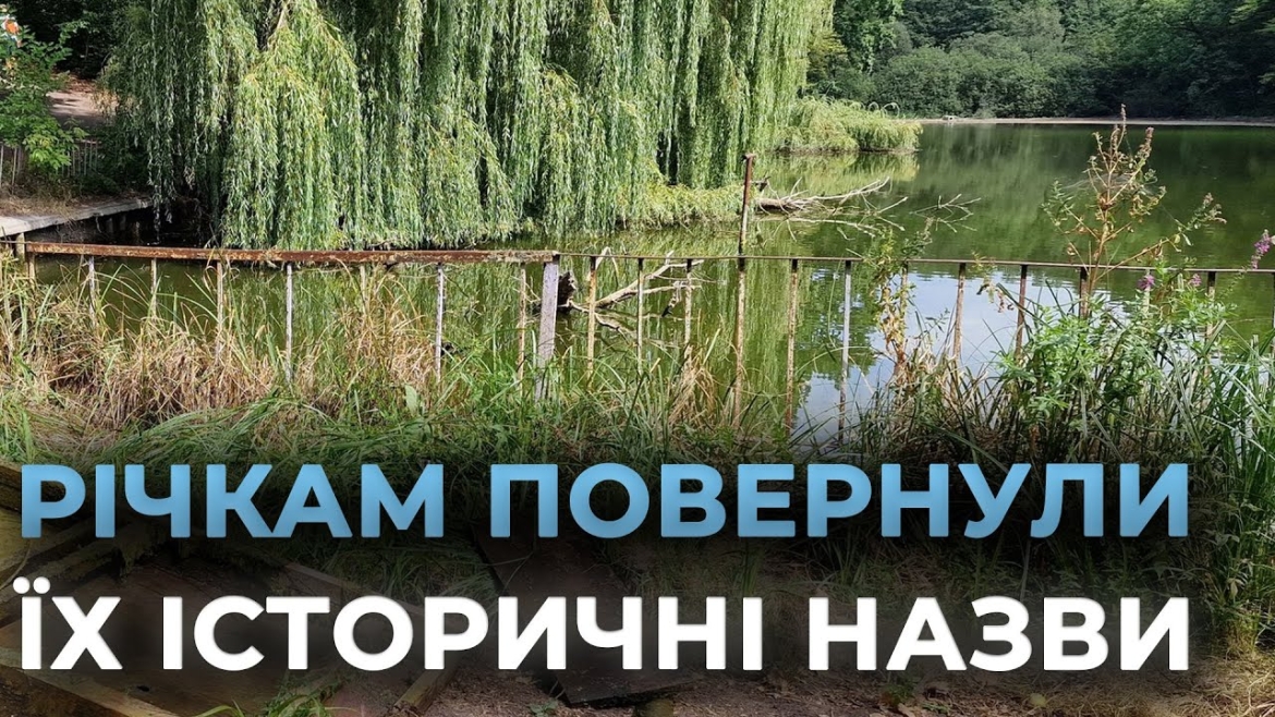 Embedded thumbnail for “Тепер не річки-смердючки”: у Вінниці презентували нові й старі назви малих річок міста
