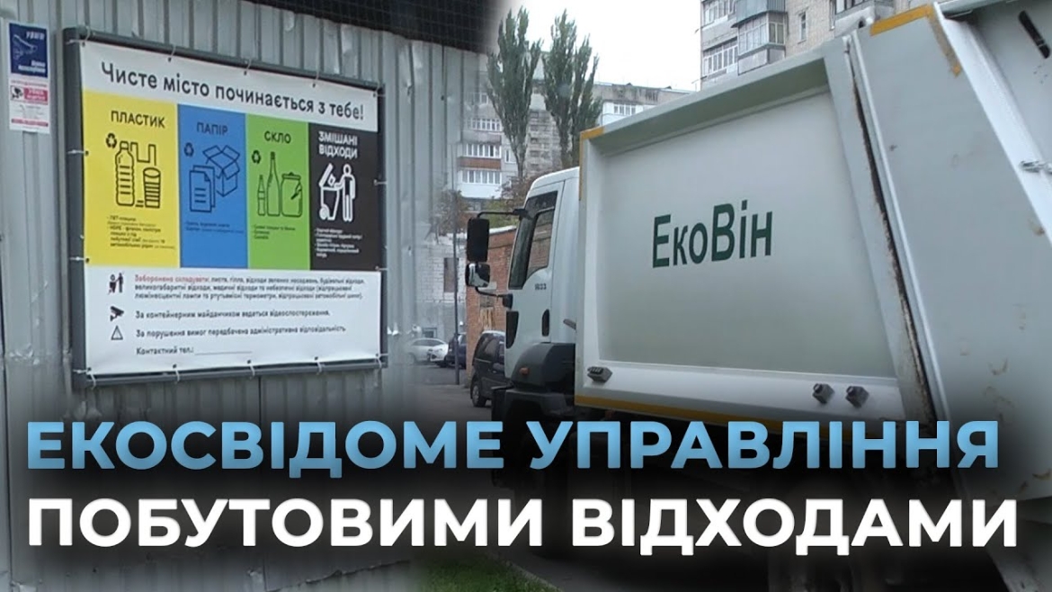 Embedded thumbnail for Мешканці Вінниці дедалі активніше долучаються до проєкту з глибокого сортування сміття