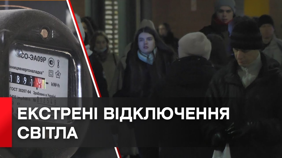 Embedded thumbnail for Погодинні відключення: де та як довго не буде світла у Вінницькій області