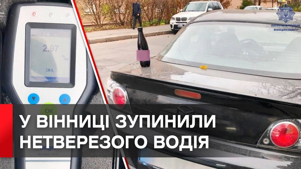 Embedded thumbnail for У Вінниці зупинили водія Mazda - алкоголь в крові в 15 разів перевищував норму