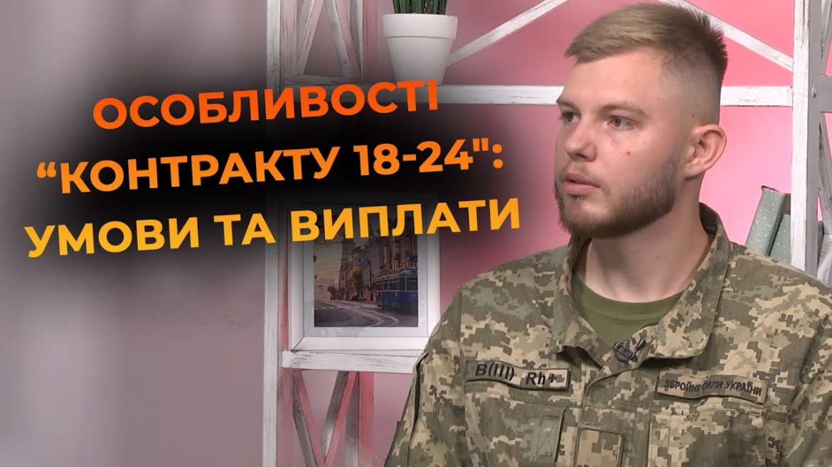 Embedded thumbnail for &quot;Контракт 18–24&quot;: які спеціальності відкриті та які додаткові можливості отримує військовий