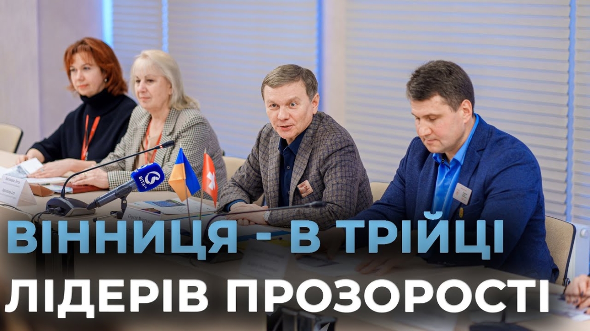 Embedded thumbnail for Вінниця стала учасницею проєкту «Фіскальне врядування для місцевого відновлення та відбудови (FG4R)»