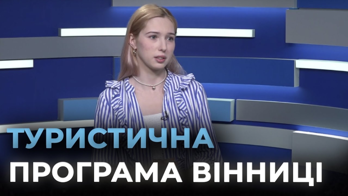 Embedded thumbnail for У Вінниці презентували дванадцять нових екскурсійних маршрутів від місцевих гідів