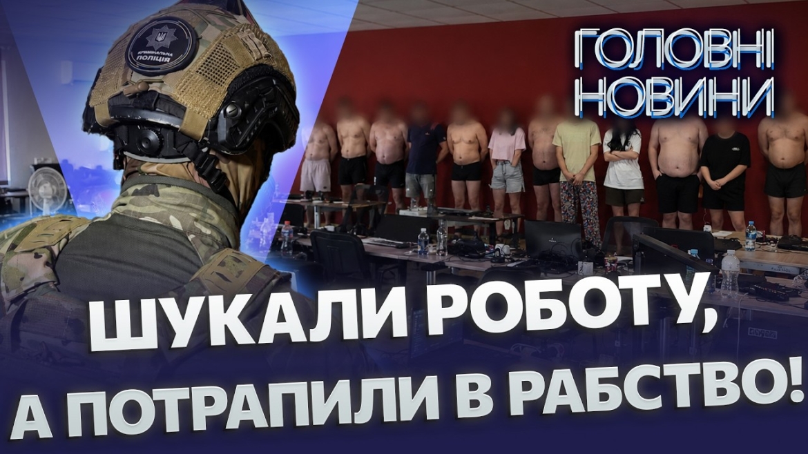 Embedded thumbnail for Тримали в рабстві та били: ліквідовано вербувальні центри по всій країні. Спецоперація трьох країн