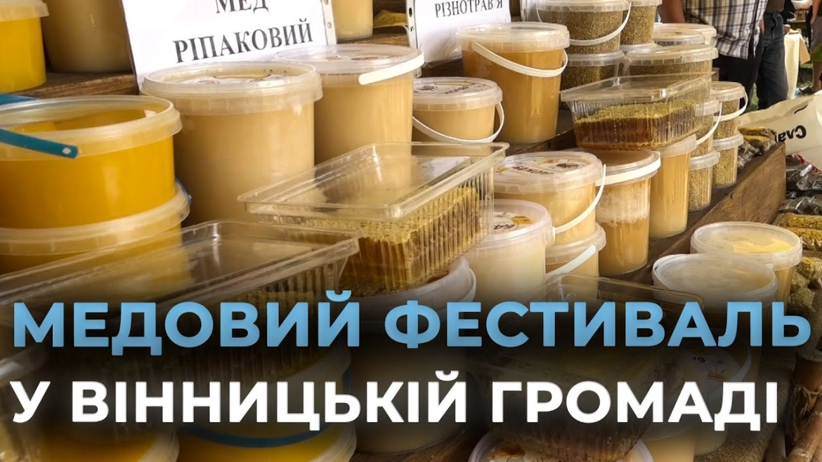 Embedded thumbnail for У Вінницькій територіальній громаді влаштували Фестиваль меду