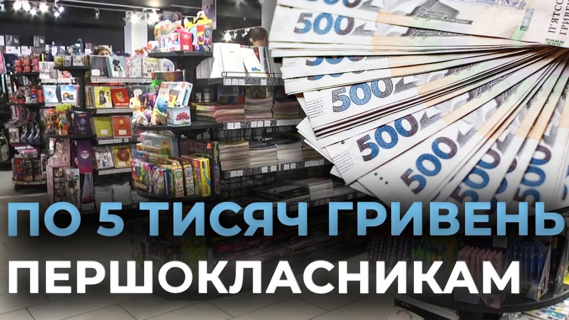 Embedded thumbnail for В Україні запускають виплату &quot;Пакунок школяра&quot;: яка сума і хто зможе отримати