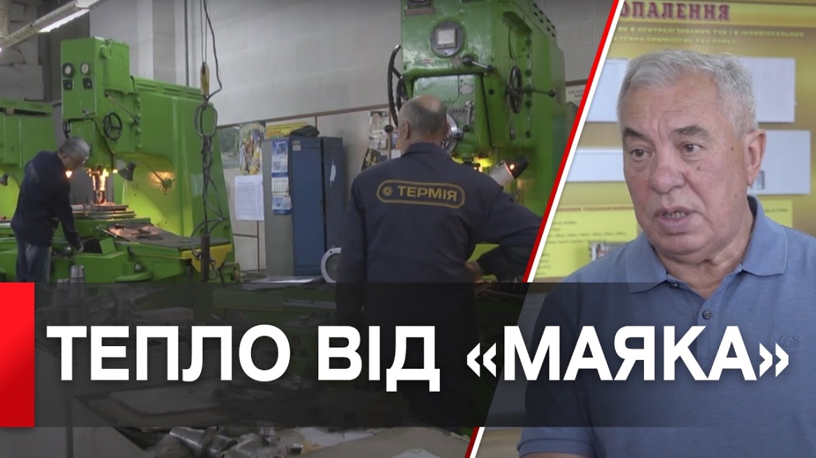 Embedded thumbnail for Тепло від &quot;Маяка&quot;: як вінницьке підприємство підтримує ЗСУ та міста України