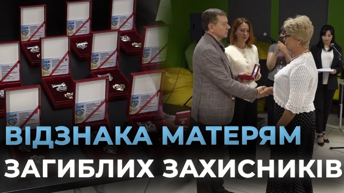 Embedded thumbnail for У Вінниці матерям полеглих воїнів вручали Почесні знаки «Мати Героя/Героїні»
