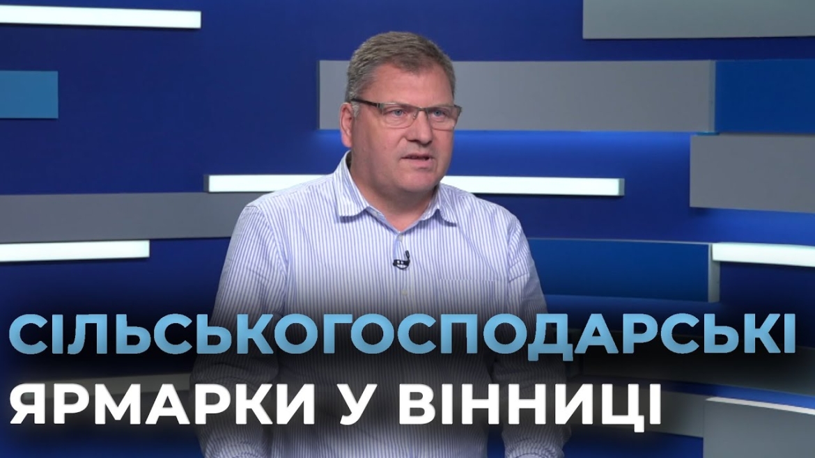 Embedded thumbnail for У Вінниці стартують осінні сільськогосподарські ярмарки
