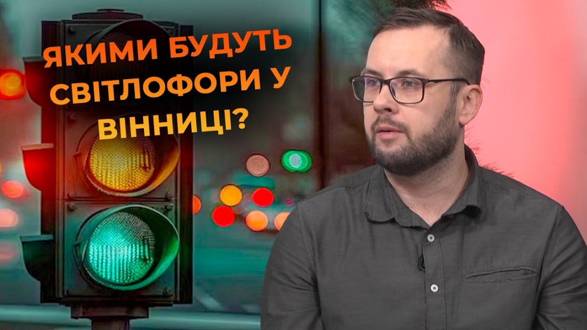 Embedded thumbnail for &quot;Смарагдовий&quot; світлофор, а не зелений: Андрій Сорокін роз’яснив деталі