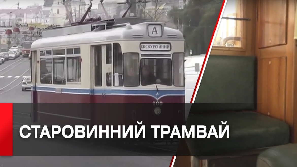 Embedded thumbnail for Вінничан запрошують на екскурсію ретро-трамваєм
