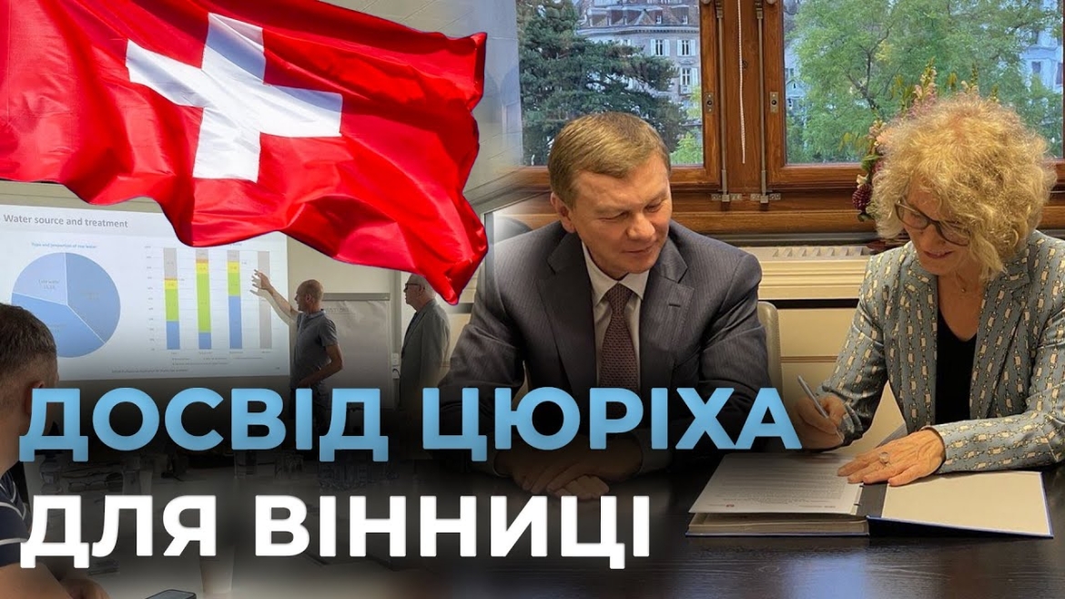 Embedded thumbnail for Вінниця вивчає досвід Цюриха у сфері управління водними ресурсами