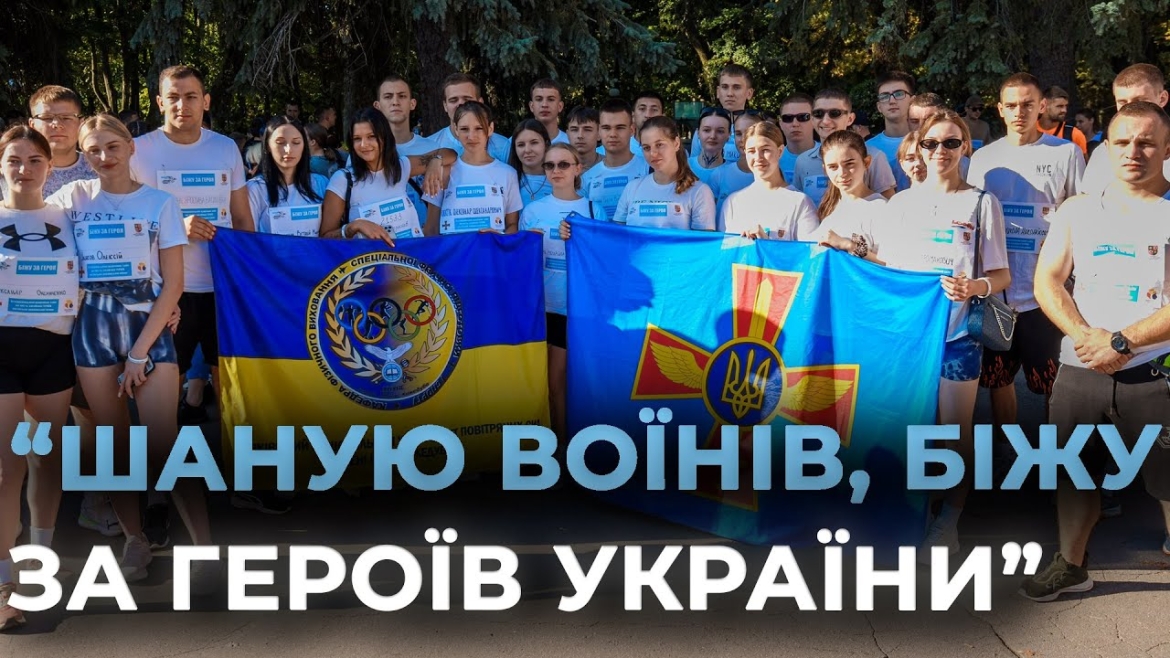 Embedded thumbnail for Понад 1200 вінничан взяли участь у забігу пам’яті «Шаную Воїнів, біжу за Героїв України»