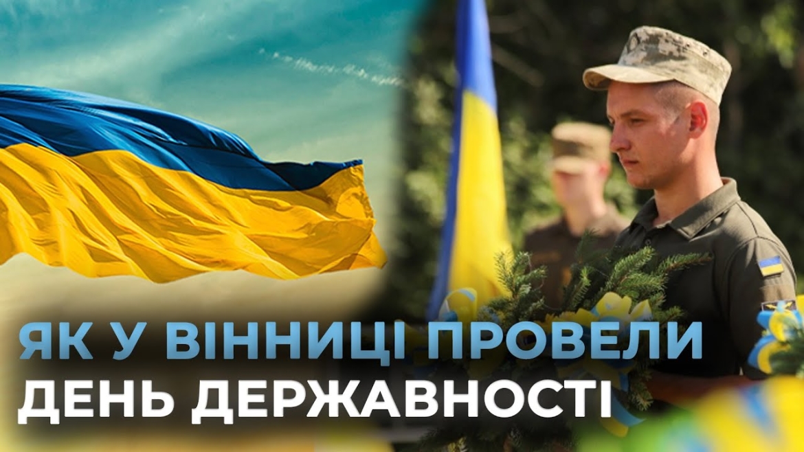 Embedded thumbnail for День Української Державності: у Вінниці на Замковій горі підняли Прапор України