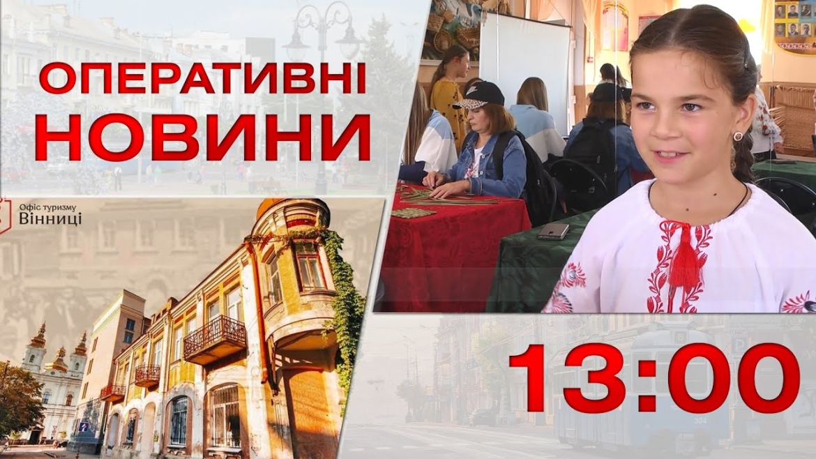 Embedded thumbnail for Оперативні новини Вінниці за 27 вересня 2023 року, станом на 13:00