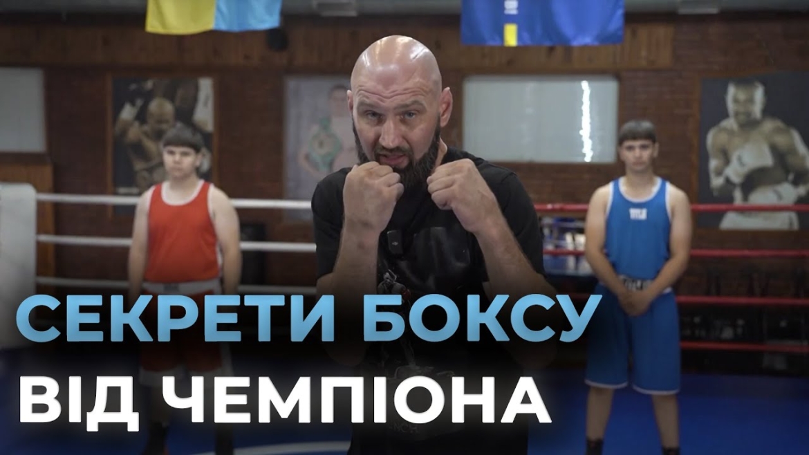 Embedded thumbnail for &quot;Школа боксу&quot;: чемпіон Роман Головащенко ділиться боксерськими секретами