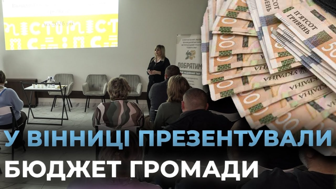 Embedded thumbnail for У Вінниці презентували бюджет громади ветеранам та військовим