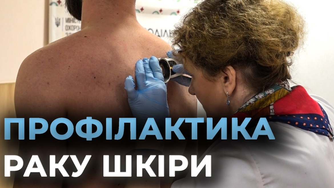 Embedded thumbnail for 15 хвилин, що рятують життя: у Вінниці безкоштовно перевіряють родимки