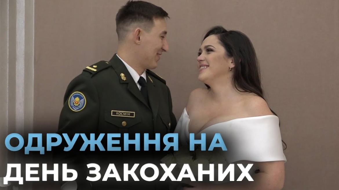 Embedded thumbnail for Весільний бум у День закоханих: у Вінницькому ДРАЦСі 14 лютого одружилися 18 пар