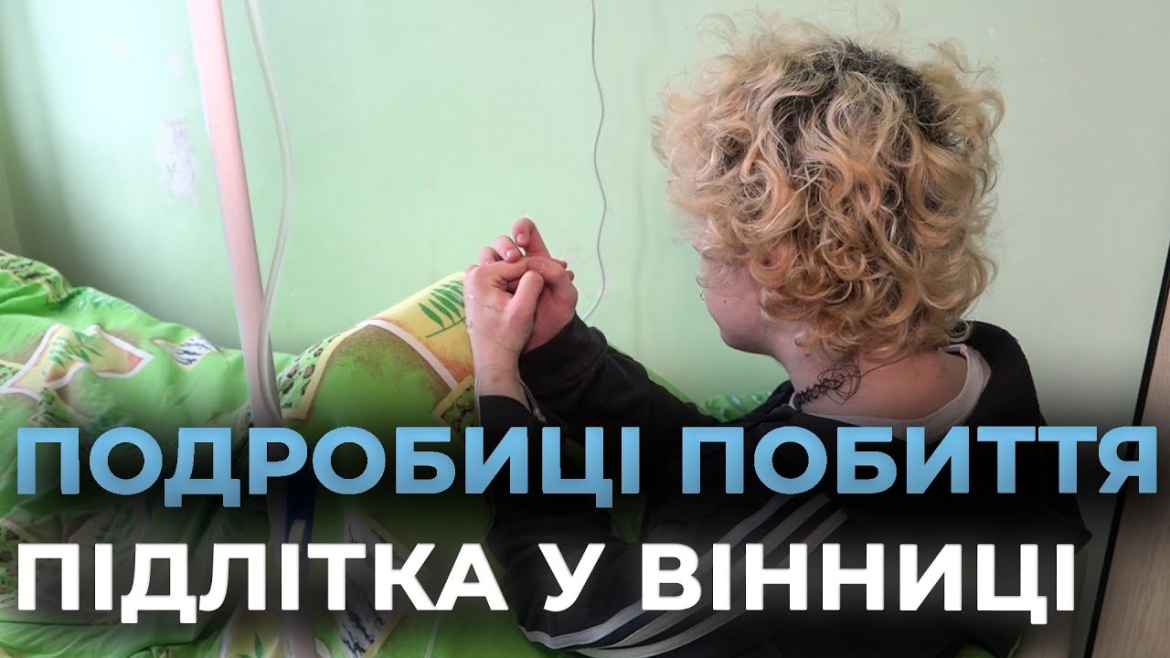 Embedded thumbnail for Жорстоке побиття підлітка у вінницькому ТРЦ: ексклюзивне інтерв'ю з потерпілим