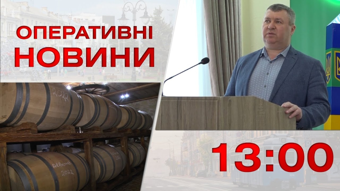 Embedded thumbnail for Оперативні новини Вінниці за 24 травня 2023 року, станом на 13:00