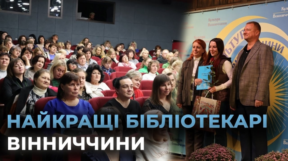 Embedded thumbnail for Бібліотекарів Вінниччини відзначили з нагоди професійного свята