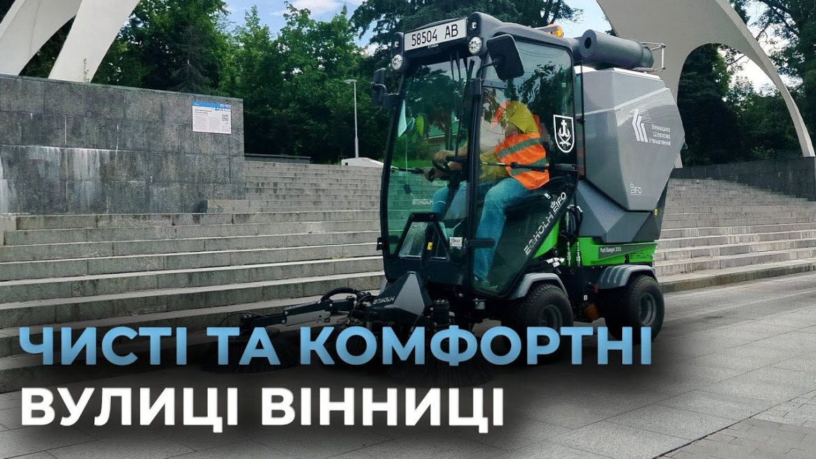 Embedded thumbnail for Нову малогабаритну техніку долучають до прибирання вулиць і тротуарів Вінниці