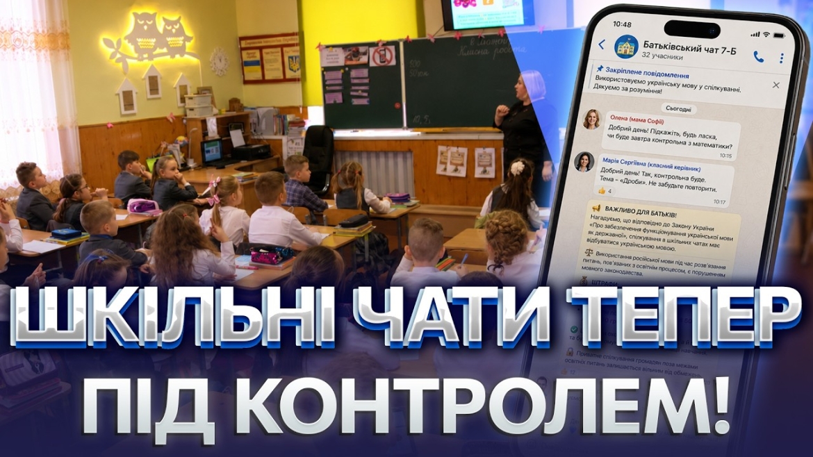 Embedded thumbnail for Штраф до 11 900 гривень: батьків та вчителів можуть покарати за російську мову у шкільних чатах