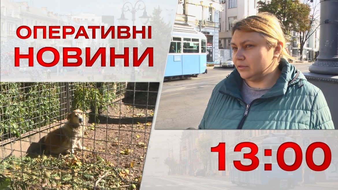 Embedded thumbnail for  Оперативні новини Вінниці за 7 жовтня 2022 року, станом на 13:00