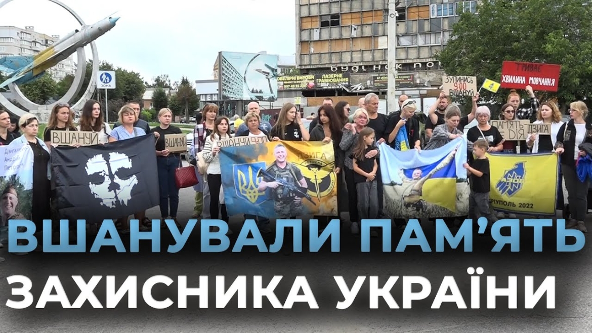 Embedded thumbnail for Вінниця вшанувала захисника Андрія Дзигаленка хвилиною мовчання