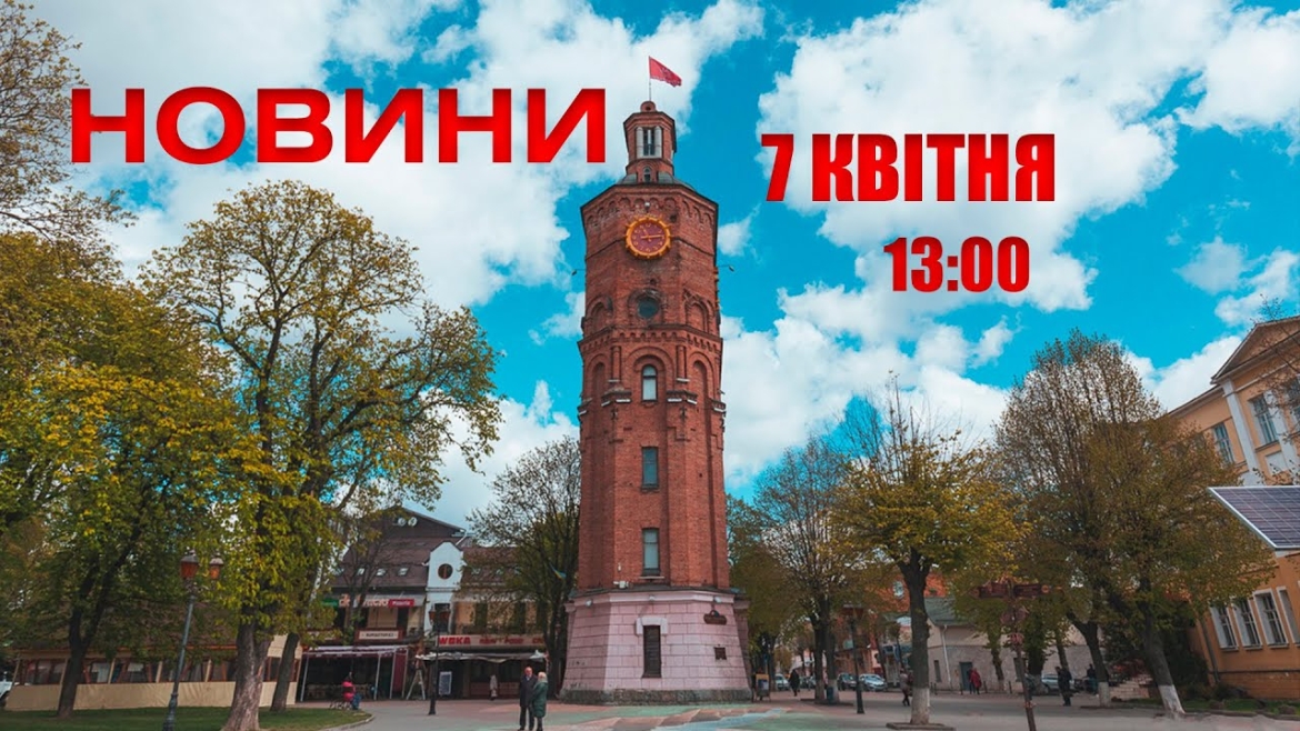 Embedded thumbnail for Оперативні новини Вінниці за 7 квітня 2022 року, станом на 13:00