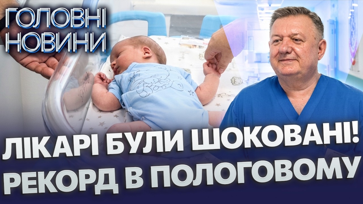 Embedded thumbnail for У Вінниці народився богатир: малюк вагою понад п’ять кілограмів. Такий випадок один на тисячу
