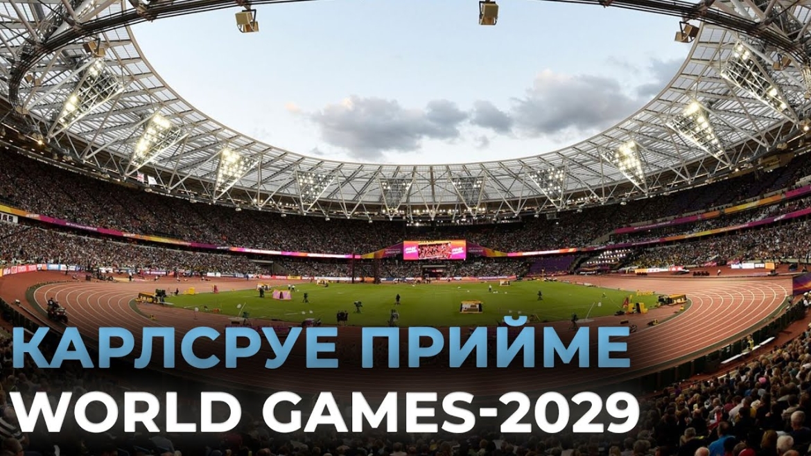 Embedded thumbnail for Всесвітні ігри-2029 у Німеччині: Карлсруе вдруге стане центром неолімпійських видів спорту